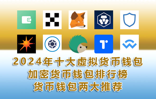 2024年十大虚拟加密货币钱包排行榜,常用的加密货币钱包两大推荐 2024年十大虚拟加密货币钱包排行榜,常用的加密货币钱包两大推荐