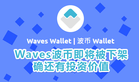 俄罗斯Waves波币即将被下架,确还有投资价值 俄罗斯Waves波币即将被下架,确还有投资价值