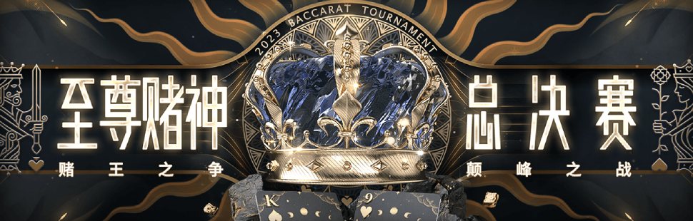 赌神总决奖金100万!2023至尊赌神赛投注爆冲,视讯游戏全展开 赌神总决奖金100万!2023至尊赌神赛投注爆冲,视讯游戏全展开