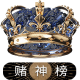 赌神榜 赌神榜