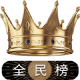 全民榜 全民榜