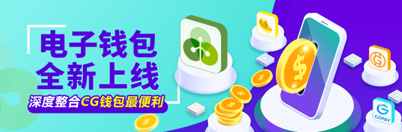 电子钱包与CGpay钱包深度整合,为你带来最便利的支付体验 电子钱包与CGpay钱包深度整合,为你带来最便利的支付体验