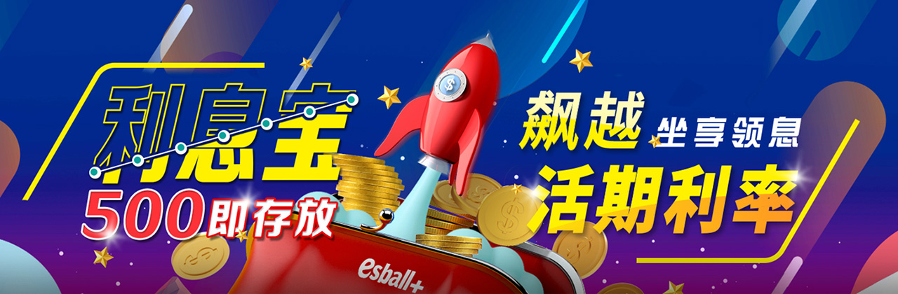 单笔最高18,888!利息宝500即存放,飙越领息50%年利率 单笔最高18,888!利息宝500即存放,飙越领息50%年利率