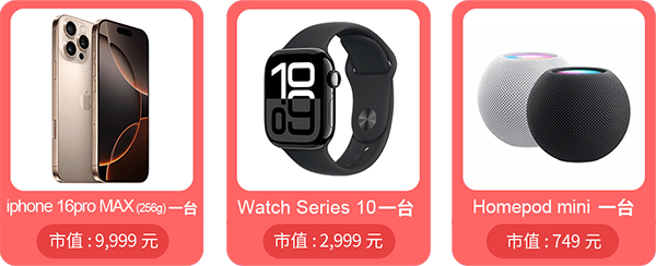 新会员限定月月抽iPhone16 Pro MAX!分享喜气送奖金-抽奖品项 新会员限定月月抽iPhone16 Pro MAX!分享喜气送奖金-抽奖品项