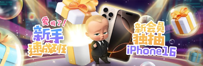 新会员限定月月抽iPhone16 Pro MAX!分享喜气送奖金 新会员限定月月抽iPhone16 Pro MAX!分享喜气送奖金