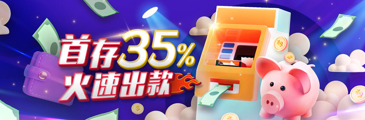 限时优惠!新注册会员首存享35%返利,588元火速出款 限时优惠!新注册会员首存享35%返利,588元火速出款