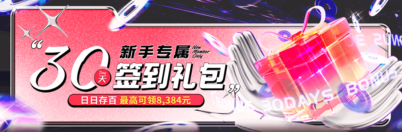 存款签到狂欢!新手专属30天礼包,最高奖金8,384元等你拿 存款签到狂欢!新手专属30天礼包,最高奖金8,384元等你拿