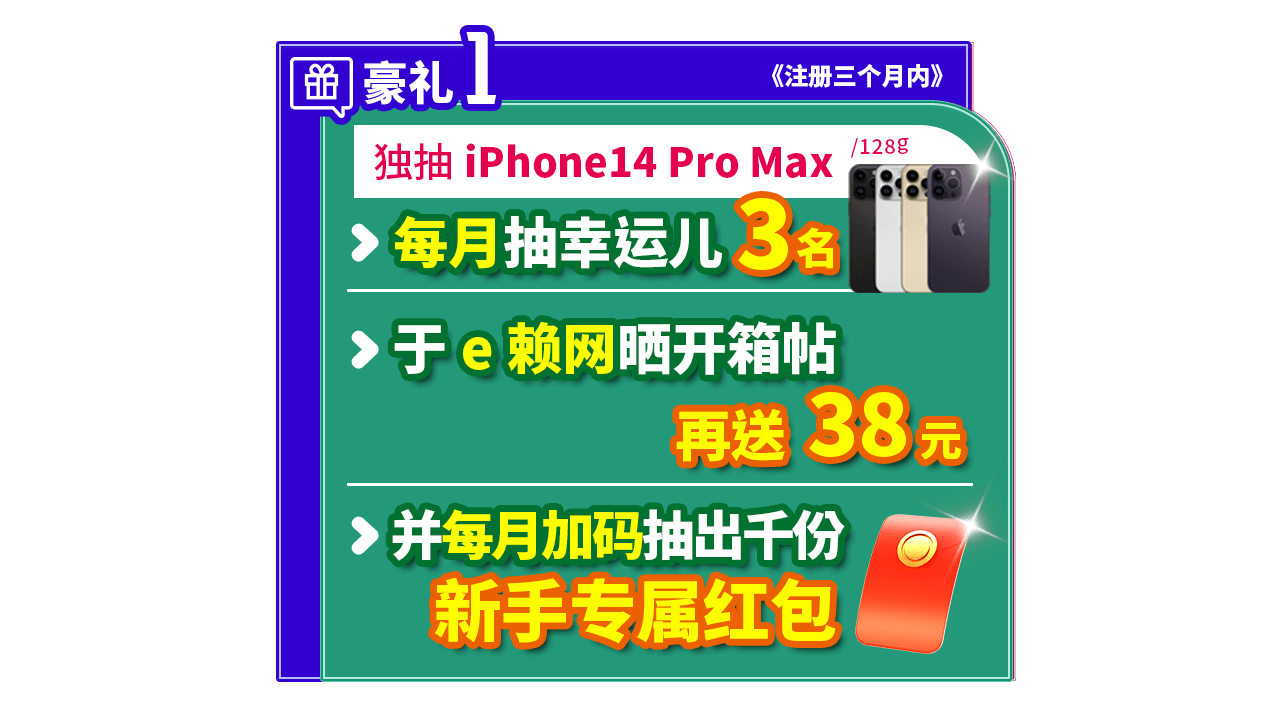 新会员专属6大豪礼1:独抽iPhone14 Pro Max 128g 新会员专属6大豪礼1:独抽iPhone14 Pro Max 128g
