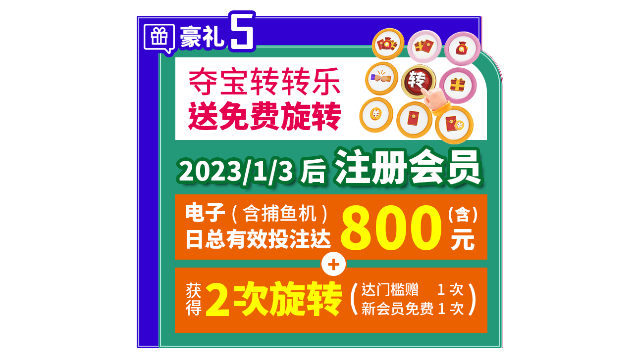 新会员招募专属6大豪礼5:夺宝转转乐,送免费旋转 新会员招募专属6大豪礼5:夺宝转转乐,送免费旋转