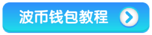 波币钱包教程:波币与钱能钱包入款爽感加倍,最高周领3888,加码享1%优惠 波币钱包教程:波币与钱能钱包入款爽感加倍,最高周领3888,加码享1%优惠