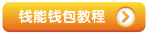 钱能钱包教程:波币与钱能钱包入款爽感加倍,最高周领3888,加码享1%优惠 钱能钱包教程:波币与钱能钱包入款爽感加倍,最高周领3888,加码享1%优惠
