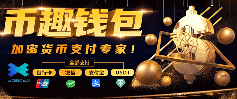 币趣钱包首次支付送4张5BCNY优惠券,币趣钱包加密货币支付专家 币趣钱包首次支付送4张5BCNY优惠券,币趣钱包加密货币支付专家