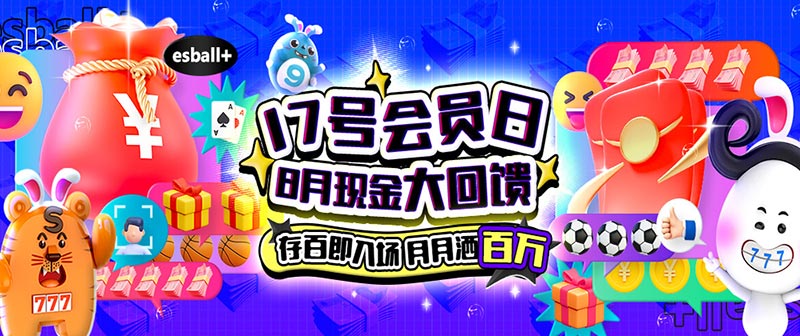 Esball+每月7号、17号、27号会员日现金大回馈 Esball+每月7号、17号、27号会员日现金大回馈