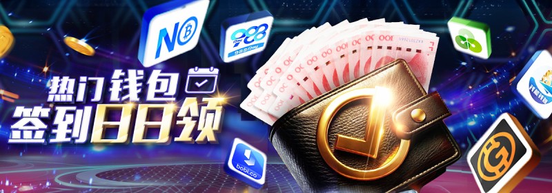 天天签到领奖金50彩金,热门钱包签到日日领 天天签到领奖金50彩金,热门钱包签到日日领