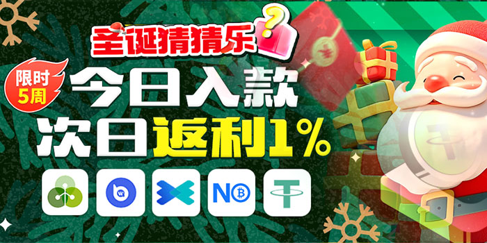 五周圣诞狂欢,电子钱包入款享1%返利,圣诞猜猜乐百万红包抽到跨年夜 五周圣诞狂欢,电子钱包入款享1%返利,圣诞猜猜乐百万红包抽到跨年夜