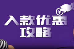 指定钱包USDT入款优惠1%返利，数字货币交易平台无风控渠道一览