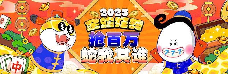 2025年金蛇狂舞系列活动:春节热门钱包火箭十万豪礼、BB开胡迎新春赢取108888元红包 2025年金蛇狂舞系列活动:春节热门钱包火箭十万豪礼、BB开胡迎新春赢取108888元红包