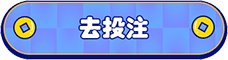 去投注积分高挂争霸赛活动 去投注积分高挂争霸赛活动