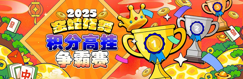 金蛇狂舞2025:赢取88,888元红包,电子钱包积分争霸赛火热开启 金蛇狂舞2025:赢取88,888元红包,电子钱包积分争霸赛火热开启
