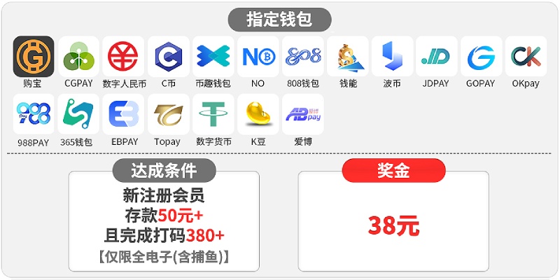 电子钱包新手小白首存加码活动即享38快速支付系统去存款 电子钱包新手小白首存加码活动即享38快速支付系统去存款