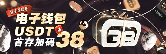 电子钱包新手小白首次存款即享38元加码优惠 电子钱包新手小白首次存款即享38元加码优惠