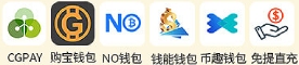 使用指定钱包存款,CGPAY、购宝钱包、NO钱包、钱能钱包、币趣钱包、免提直充 使用指定钱包存款,CGPAY、购宝钱包、NO钱包、钱能钱包、币趣钱包、免提直充