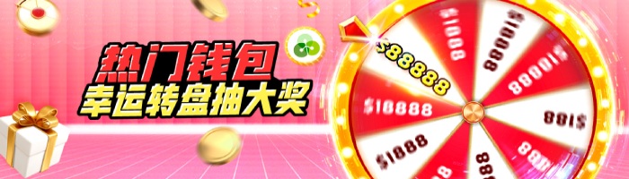 钱包存款抽幸运轮盘88,888大奖 钱包存款抽幸运轮盘88,888大奖