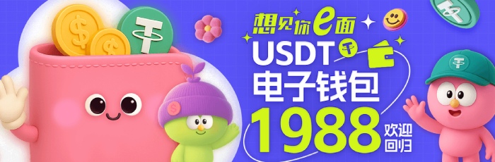 欢迎回归USDT电子钱包1988惊喜送 欢迎回归USDT电子钱包1988惊喜送