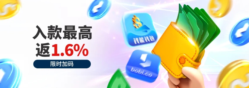 电子钱包存款加码1.6%,入款享额外惊喜 电子钱包存款加码1.6%,入款享额外惊喜