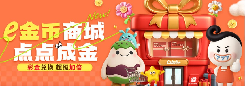 准备好迎接惊喜了吗？e金币商城开启抢先体验，你的专属福利已上线！
