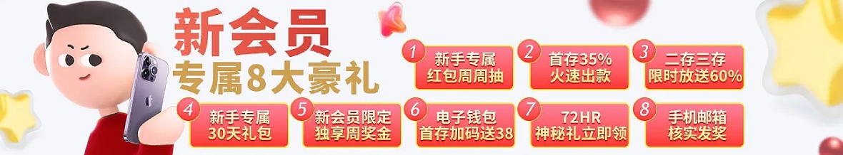新会员专属8大豪礼