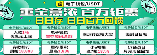 电子钱包重金意浓百万巨惠，日日存日日百万回馈