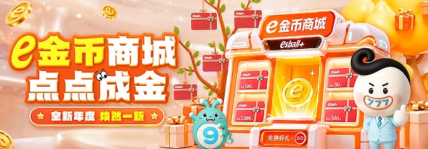 e金币商城开启抢先体验，你的专属福利已上线！
