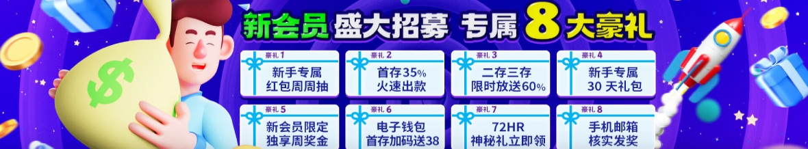 新会员盛大招募专属8大豪礼 新会员盛大招募专属8大豪礼