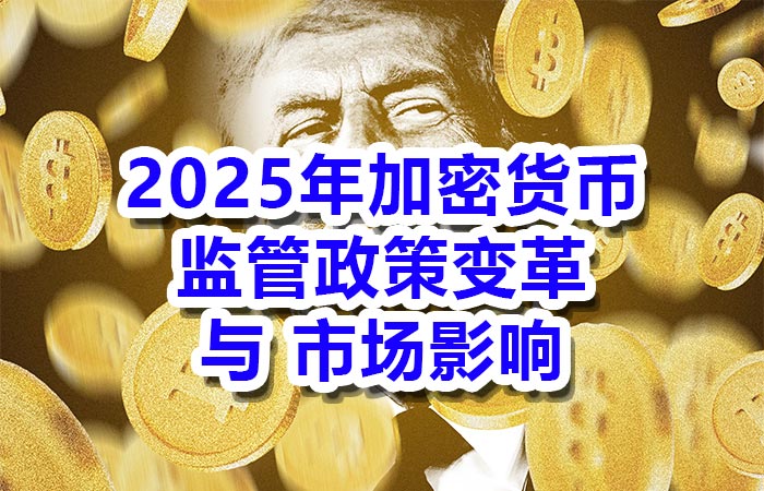 2025年加密货币监管的政策变革与市场影响 2025年加密货币监管的政策变革与市场影响