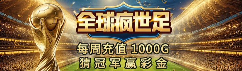 购宝钱包疯世足,猜冠军赢彩金 购宝钱包疯世足,猜冠军赢彩金